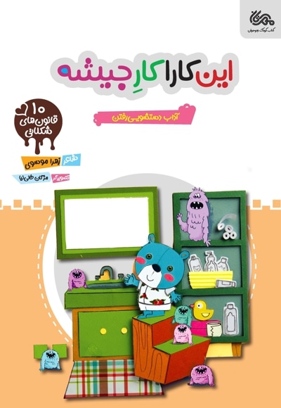 این کارا کار جیشه (قانون های شکلاتی 10)